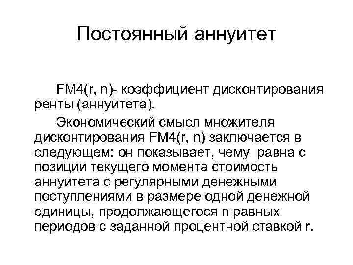 Постоянный аннуитет FM 4(r, n)- коэффициент дисконтирования ренты (аннуитета). Экономический смысл множителя дисконтирования FM