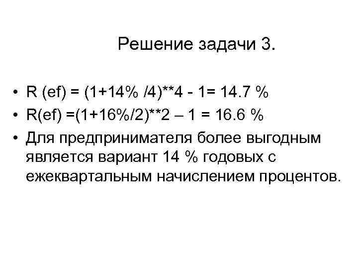 Решение задачи 3. • R (ef) = (1+14% /4)**4 - 1= 14. 7 %