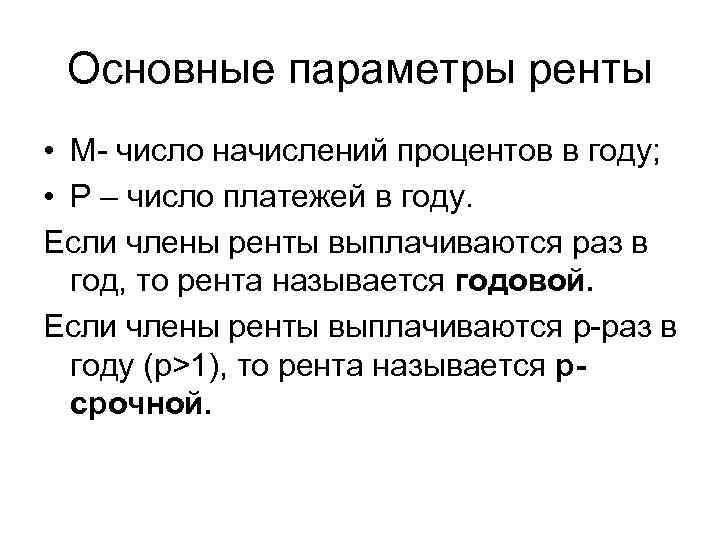 Основные параметры ренты • M- число начислений процентов в году; • P – число