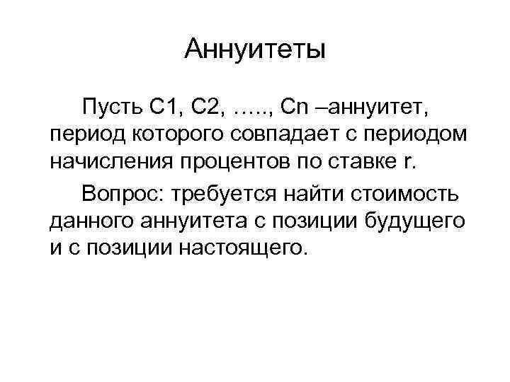 Аннуитеты Пусть C 1, C 2, …. . , Cn –аннуитет, период которого совпадает