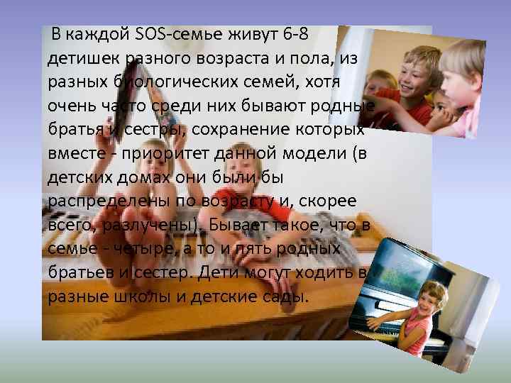 В каждой SOS-семье живут 6 -8 детишек разного возраста и пола, из разных биологических