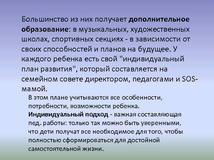 Большинство из них получает дополнительное образование: в музыкальных, художественных школах, спортивных секциях - в