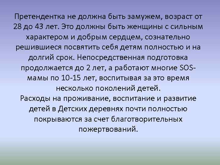 Претендентка не должна быть замужем, возраст от 28 до 43 лет. Это должны быть