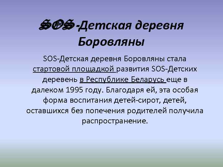 SOS-Детская деревня Боровляны стала стартовой площадкой развития SOS-Детских деревень в Республике Беларусь еще в
