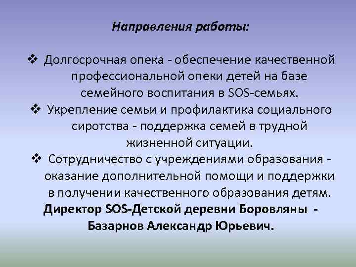 Направления работы: v Долгосрочная опека - обеспечение качественной профессиональной опеки детей на базе семейного