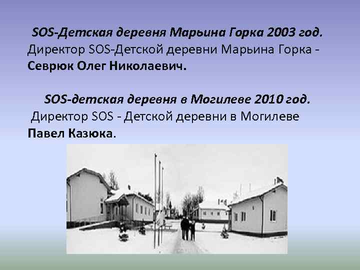 SOS-Детская деревня Марьина Горка 2003 год. Директор SOS-Детской деревни Марьина Горка Севрюк Олег Николаевич.