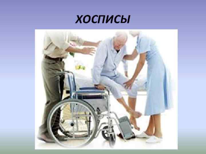 ХОСПИСЫ 