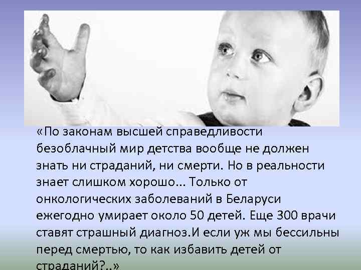 «По законам высшей справедливости безоблачный мир детства вообще не должен знать ни страданий,