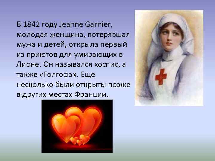 В 1842 году Jeanne Garnier, молодая женщина, потерявшая мужа и детей, открыла первый из