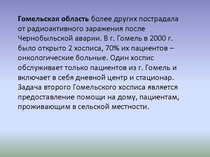 Гомельская область более других пострадала от радиоактивного заражения после Чернобыльской аварии. В г. Гомель