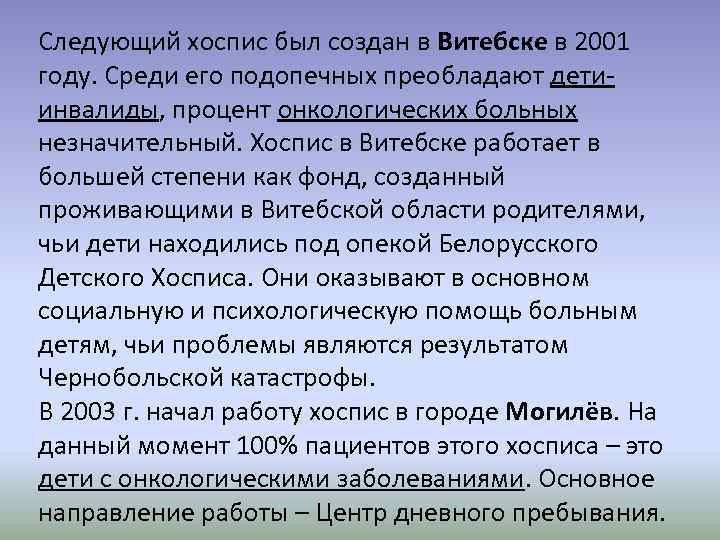 Следующий хоспис был создан в Витебске в 2001 году. Среди его подопечных преобладают детиинвалиды,