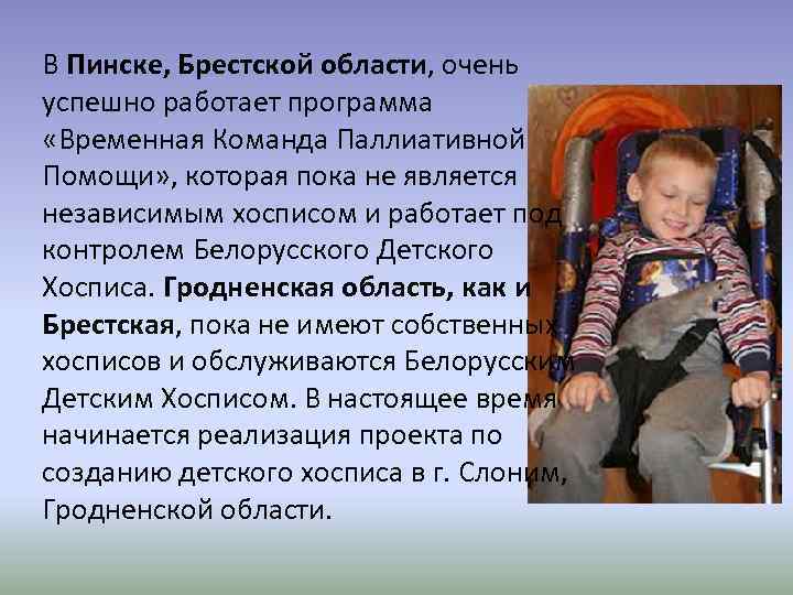 В Пинске, Брестской области, очень успешно работает программа «Временная Команда Паллиативной Помощи» , которая
