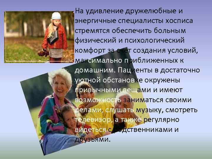 На удивление дружелюбные и энергичные специалисты хосписа стремятся обеспечить больным физический и психологический комфорт