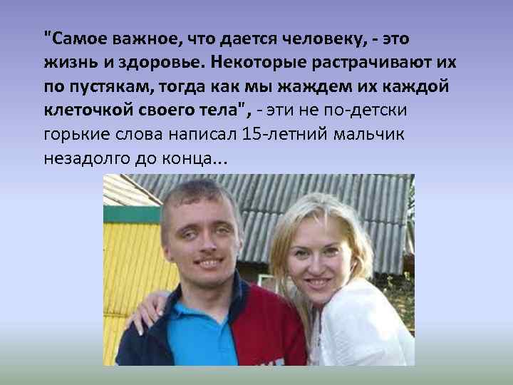 "Самое важное, что дается человеку, - это жизнь и здоровье. Некоторые растрачивают их по