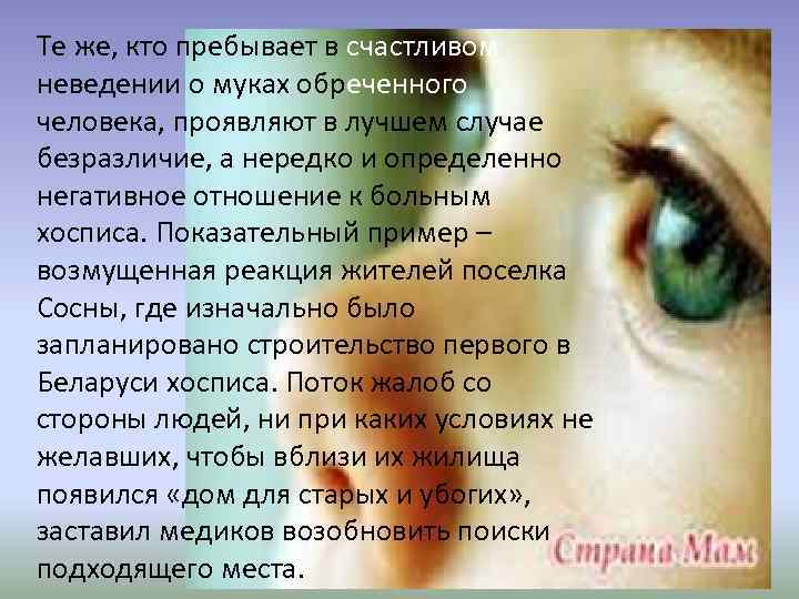 Те же, кто пребывает в счастливом неведении о муках обреченного человека, проявляют в лучшем