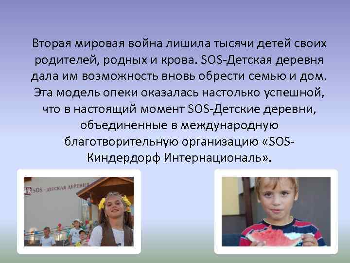 Вторая мировая война лишила тысячи детей своих родителей, родных и крова. SOS-Детская деревня дала