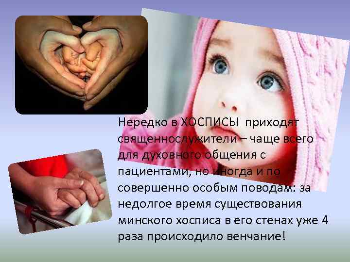 Нередко в ХОСПИСЫ приходят священнослужители – чаще всего для духовного общения с пациентами, но