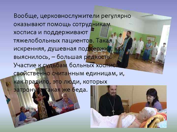 Вообще, церковнослужители регулярно оказывают помощь сотрудникам хосписа и поддерживают тяжелобольных пациентов. Такая искренняя, душевная