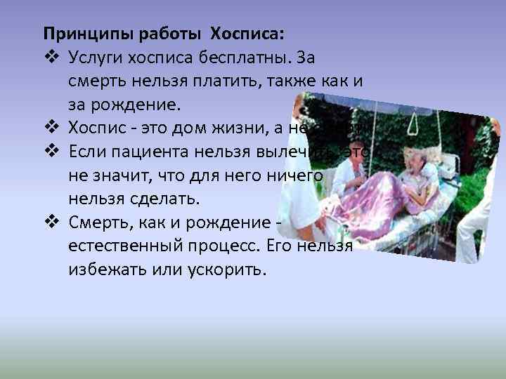 Принципы работы Хосписа: v Услуги хосписа бесплатны. За смерть нельзя платить, также как и