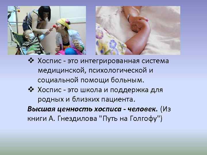 v Хоспис - это интегрированная система медицинской, психологической и социальной помощи больным. v Хоспис