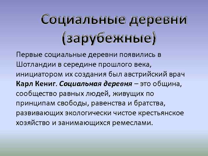 Социальные деревни (зарубежные) Первые социальные деревни появились в Шотландии в середине прошлого века, инициатором