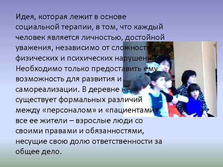 Идея, которая лежит в основе социальной терапии, в том, что каждый человек является личностью,