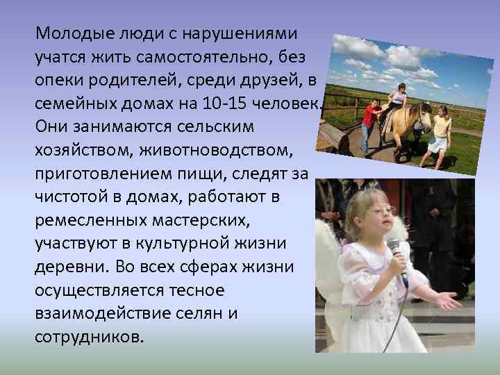 Молодые люди с нарушениями учатся жить самостоятельно, без опеки родителей, среди друзей, в семейных