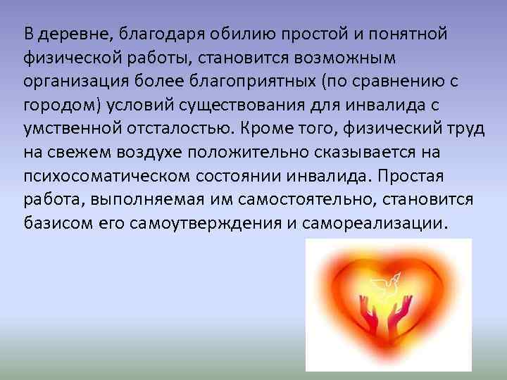 В деревне, благодаря обилию простой и понятной физической работы, становится возможным организация более благоприятных