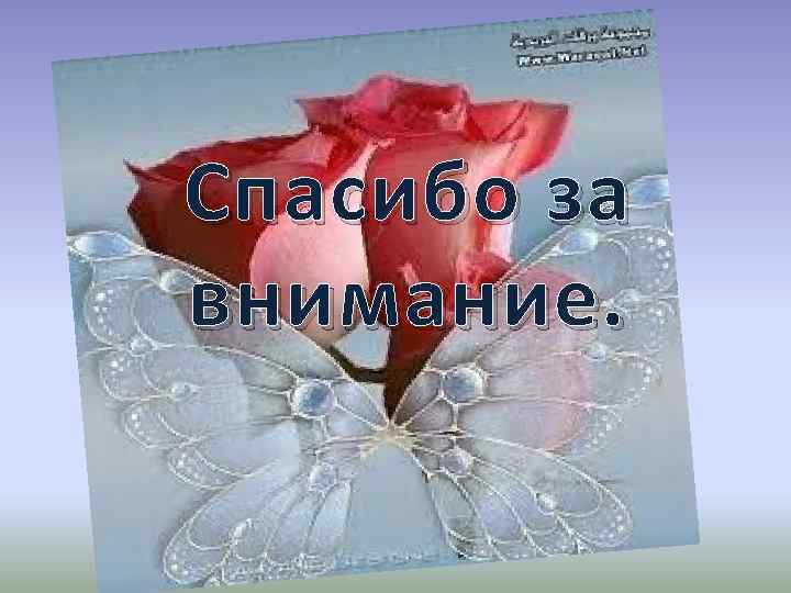 Спасибо за внимание. 