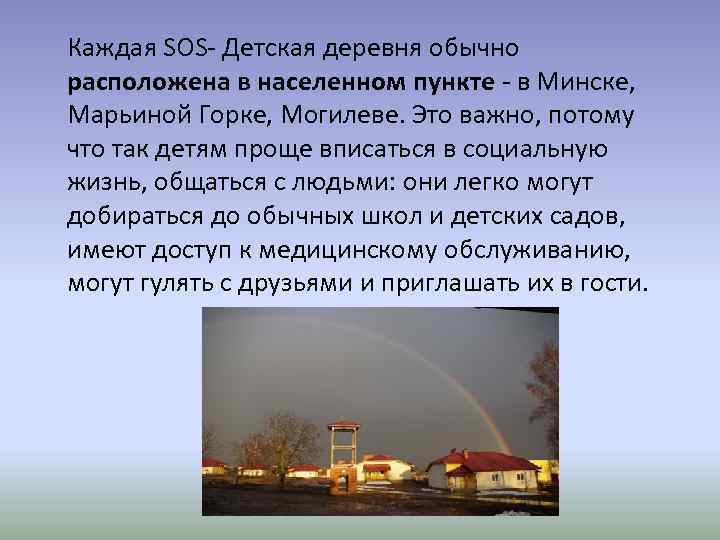 Каждая SOS- Детская деревня обычно расположена в населенном пункте - в Минске, Марьиной Горке,