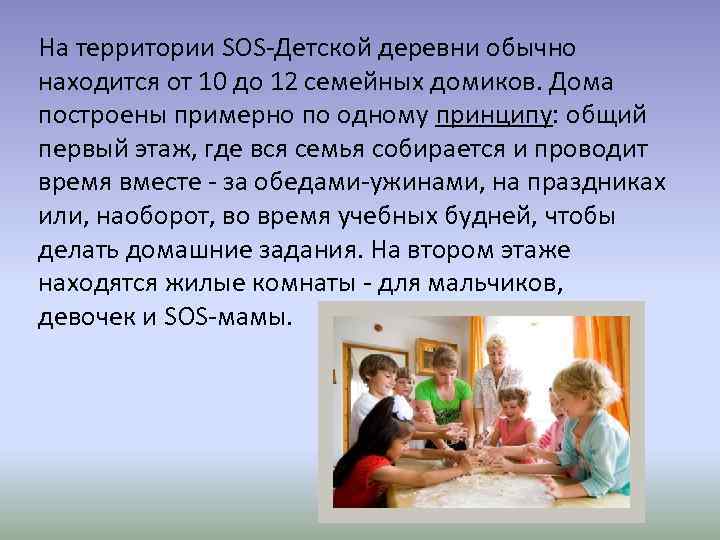 На территории SOS-Детской деревни обычно находится от 10 до 12 семейных домиков. Дома построены