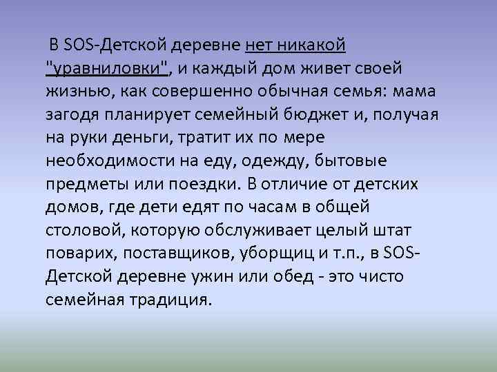 В SOS-Детской деревне нет никакой "уравниловки", и каждый дом живет своей жизнью, как совершенно