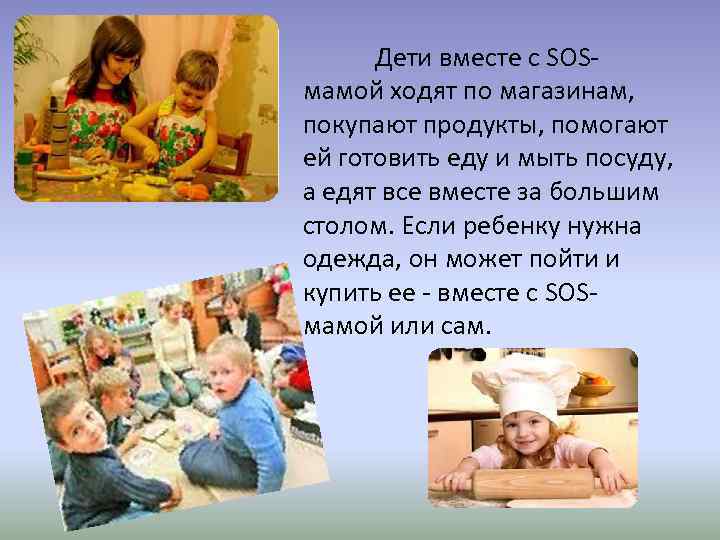 Дети вместе с SOSмамой ходят по магазинам, покупают продукты, помогают ей готовить еду и