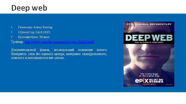 Deep web • Режиссер: Алекс Уинтер • Страна/год: США 2015 • Хронометраж: 90 мин