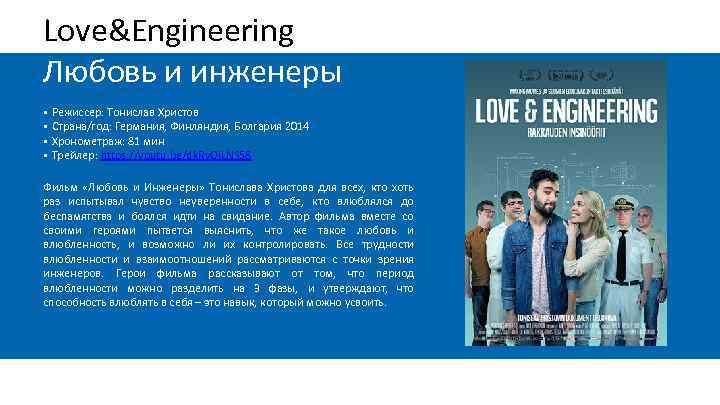 Love&Engineering Любовь и инженеры • • Режиссер: Тонислав Христов Страна/год: Германия, Финляндия, Болгария 2014