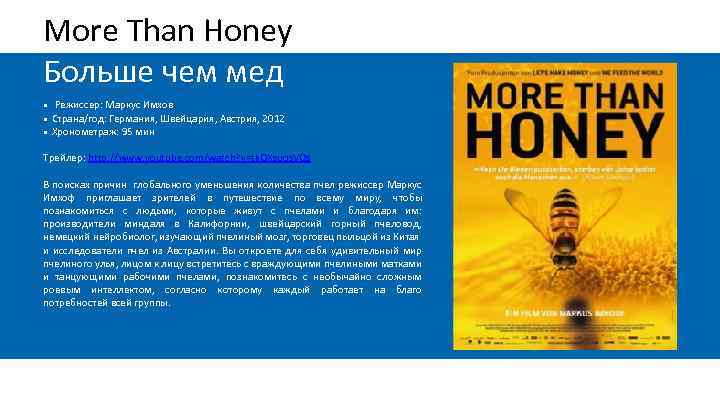 More Than Honey Больше чем мед • • • Режиссер: Маркус Имхов Страна/год: Германия,