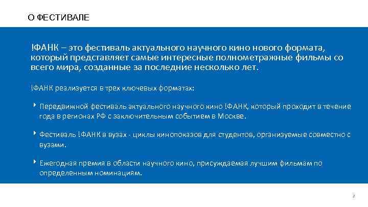 О ФЕСТИВАЛЕ !ФАНК – это фестиваль актуального научного кино нового формата, который представляет самые