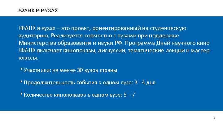 !ФАНК В ВУЗАХ !ФАНК в вузах – это проект, ориентированный на студенческую аудиторию. Реализуется