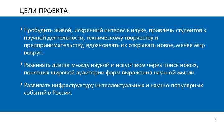 ЦЕЛИ ПРОЕКТА ‣ Пробудить живой, искренний интерес к науке, привлечь студентов к научной деятельности,