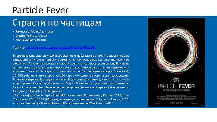 Particle Fever Страсти по частицам • • • Режиссер: Марк Левинсон Страна/год: США 2013