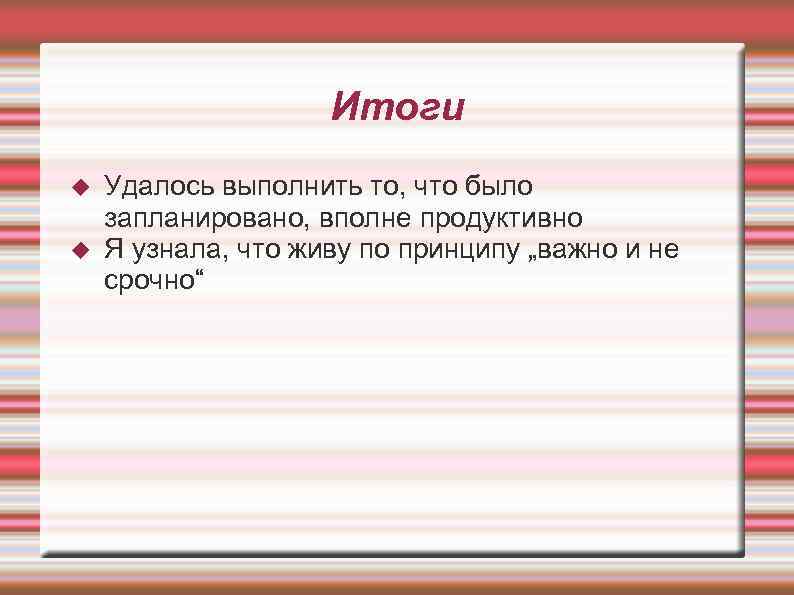 Итоги Удалось выполнить то, что было запланировано, вполне продуктивно Я узнала, что живу по