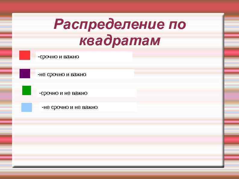 Распределение по квадратам -срочно и важно -не срочно и важно -срочно и не важно