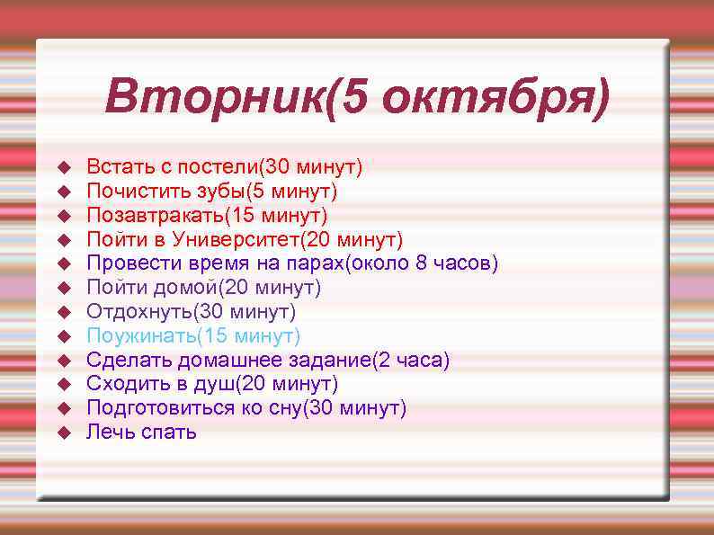 Вторник(5 октября) Встать с постели(30 минут) Почистить зубы(5 минут) Позавтракать(15 минут) Пойти в Университет(20