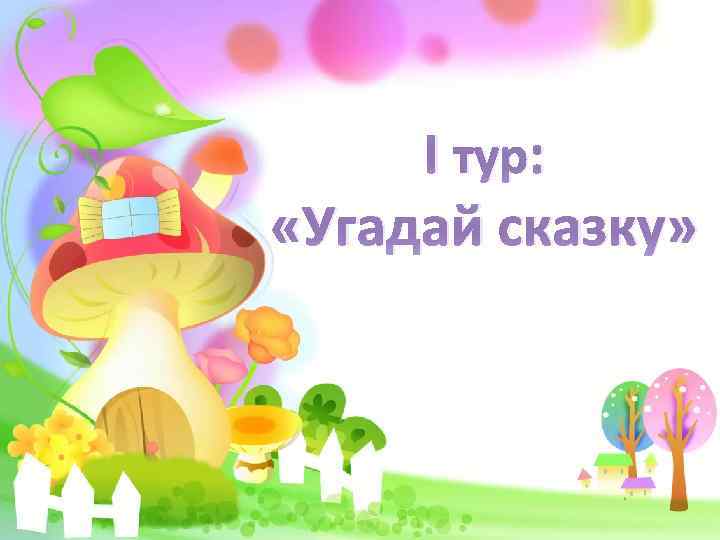 I тур: «Угадай сказку» 