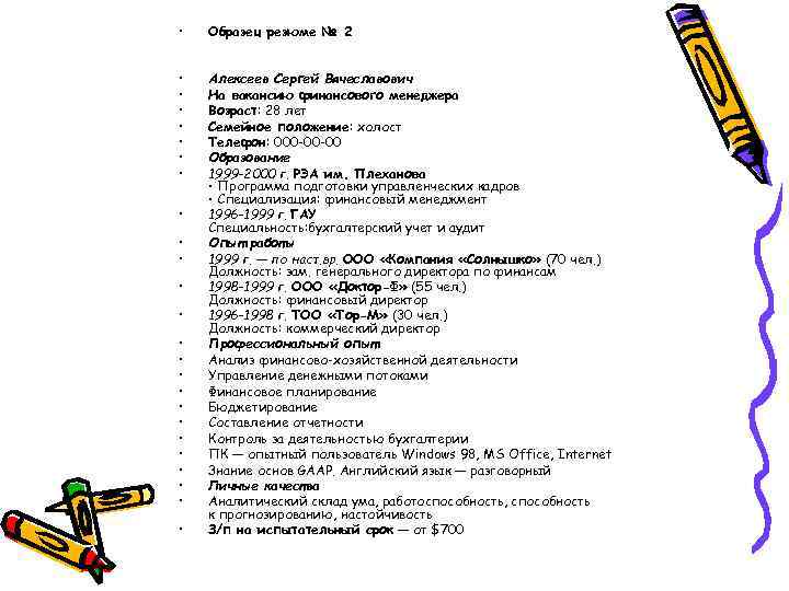  • Образец резюме № 2 • • Алексеев Сергей Вячеславович На вакансию финансового