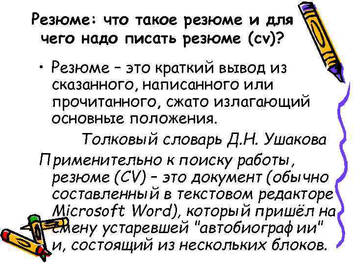 Резюме: что такое резюме и для чего надо писать резюме (cv)? • Резюме –