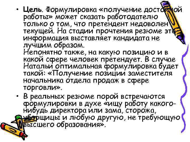  • Цель. Формулировка «получение достойной работы» может сказать работодателю только о том, что