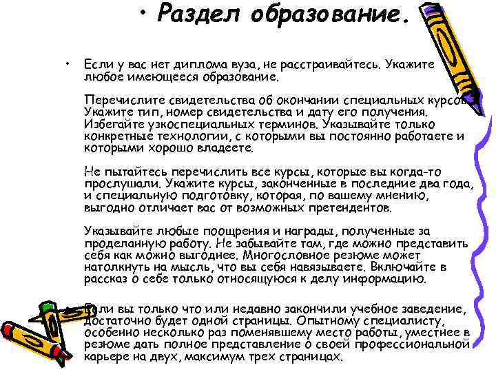  • Раздел образование. • Если у вас нет диплома вуза, не расстраивайтесь. Укажите