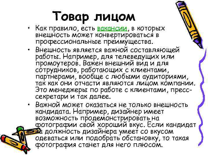 Товар лицом • Как правило, есть вакансии, в которых внешность может конвертироваться в профессиональные