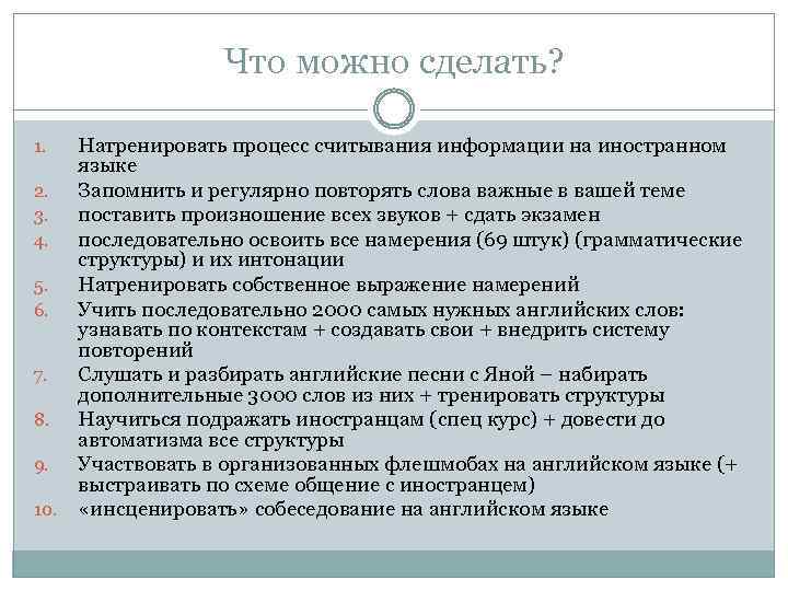 Что можно сделать? Натренировать процесс считывания информации на иностранном языке 2. Запомнить и регулярно